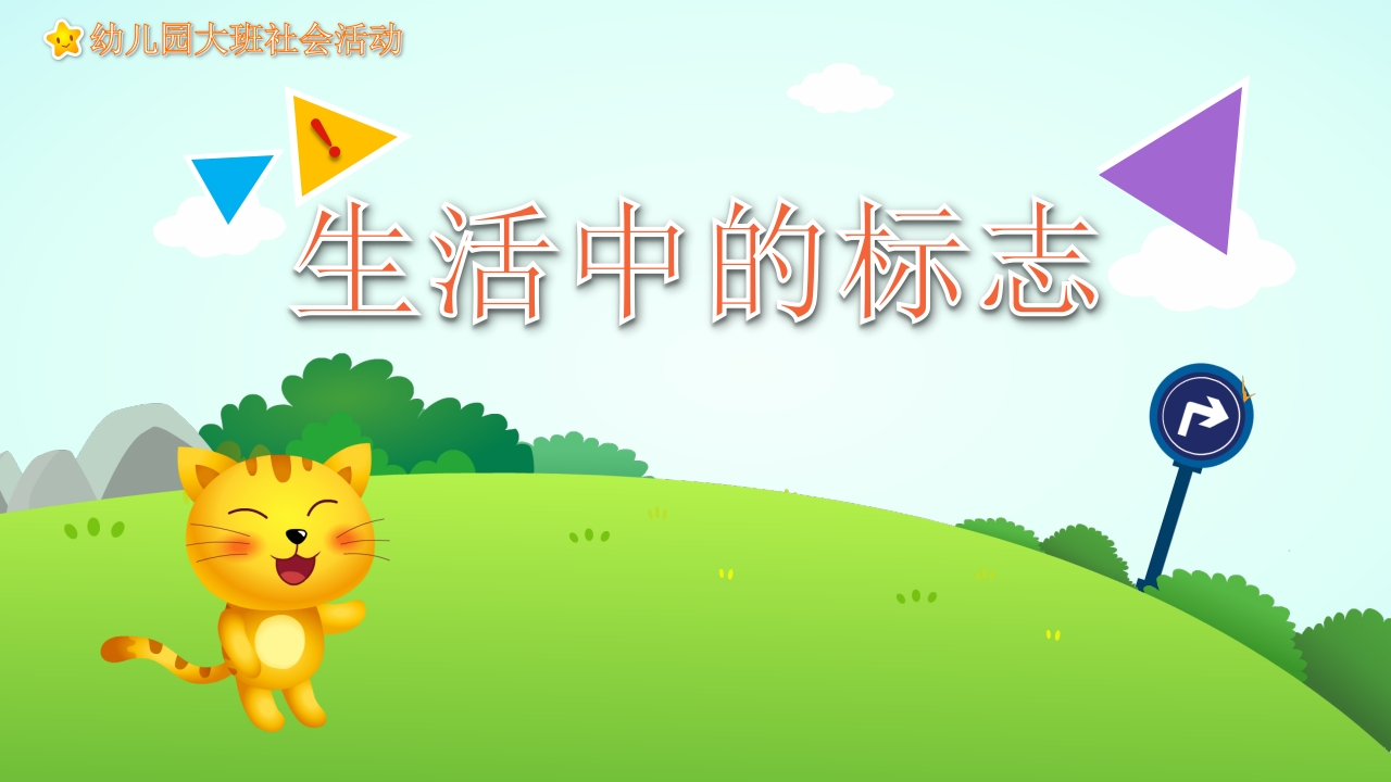 幼儿园大班社会活动教育《生活中的标志》PPT课件.pptx