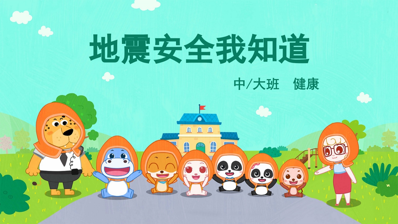《地震安全我知道》幼儿园中大班安全主题活动PPT.pptx