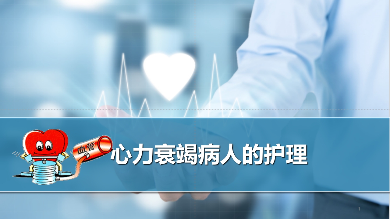 心衰病人护理PPT课件下载.ppt