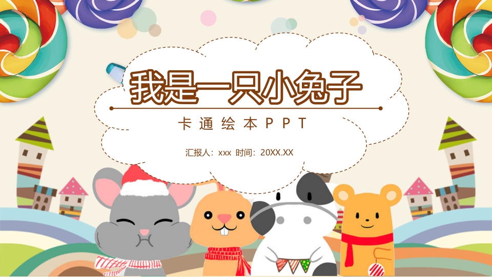 《我是一只小兔子》儿童绘本故事PPT.pptx