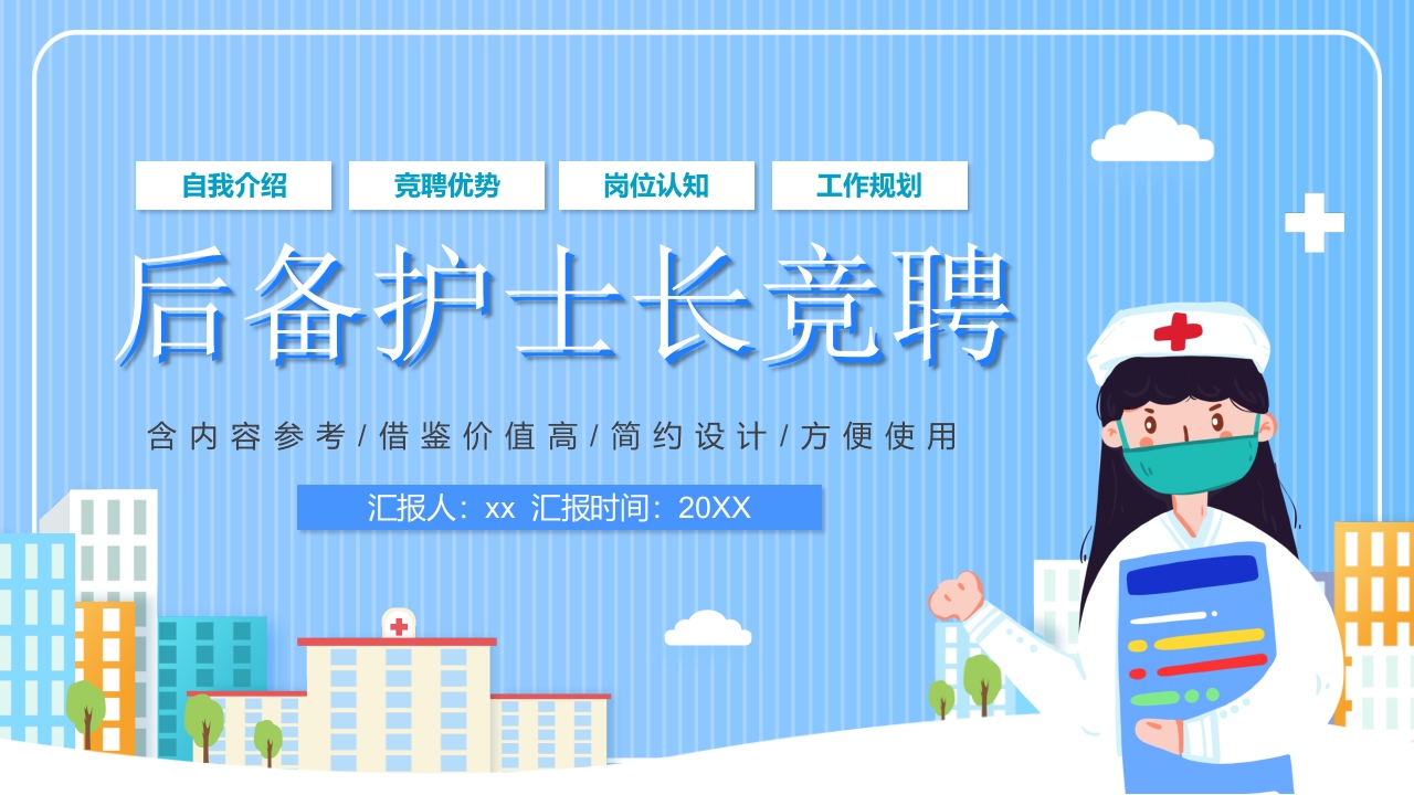后备护士长岗位竞聘PPT课件.pptx