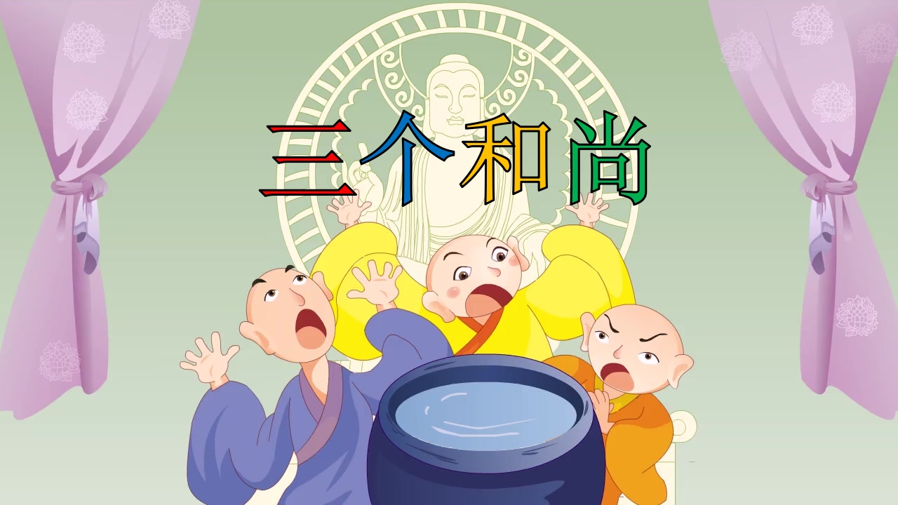 三个和尚PPT课件-幼儿园儿童故事幻灯片.pptx