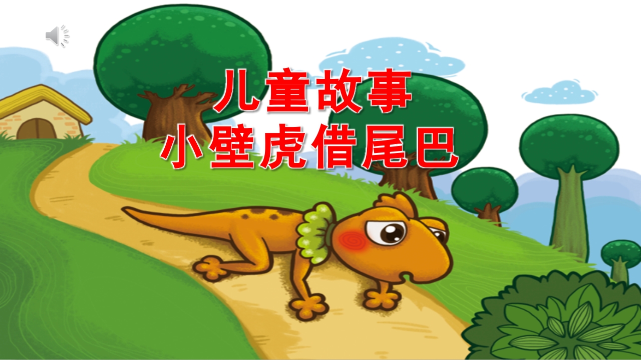 儿童故事《小壁虎借尾巴》PPT课件.pptx