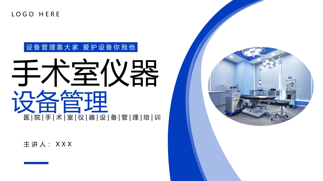 手术室仪器设备管理PPT课件.pptx