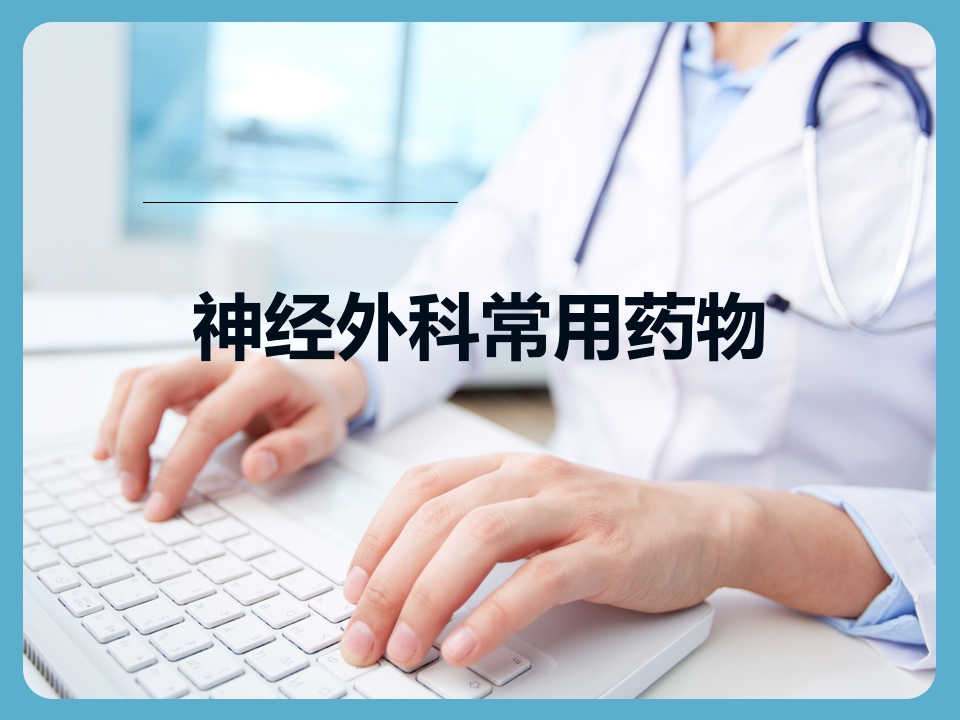 神经外科常用药物PPT课件.pptx