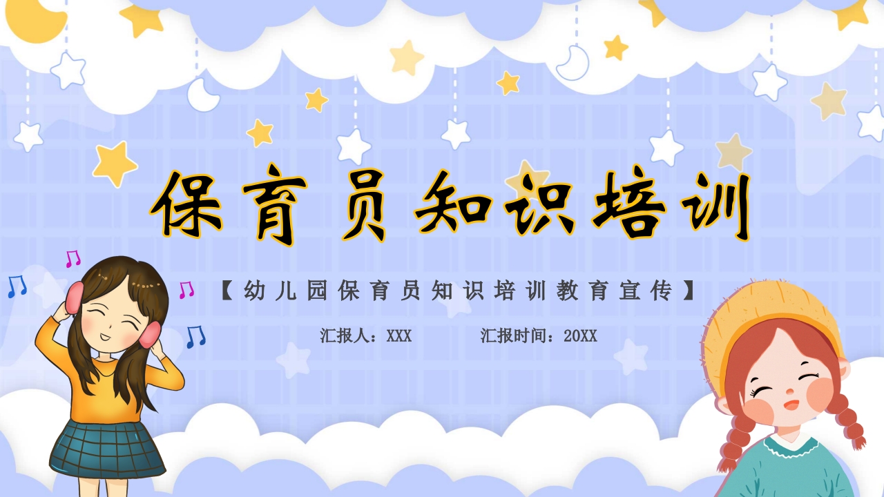 幼儿园保育员知识培训教育宣传PPT课件.pptx