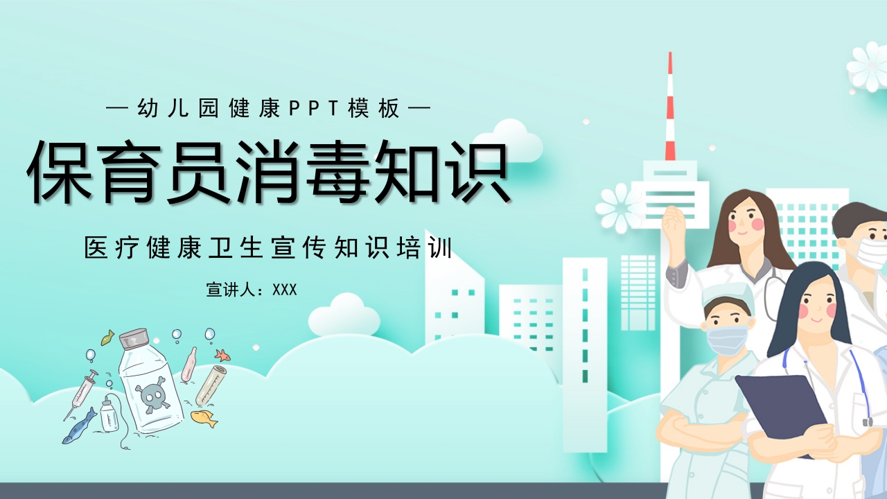 保育员消毒知识医疗健康卫生宣传知识培训PPT课件.pptx