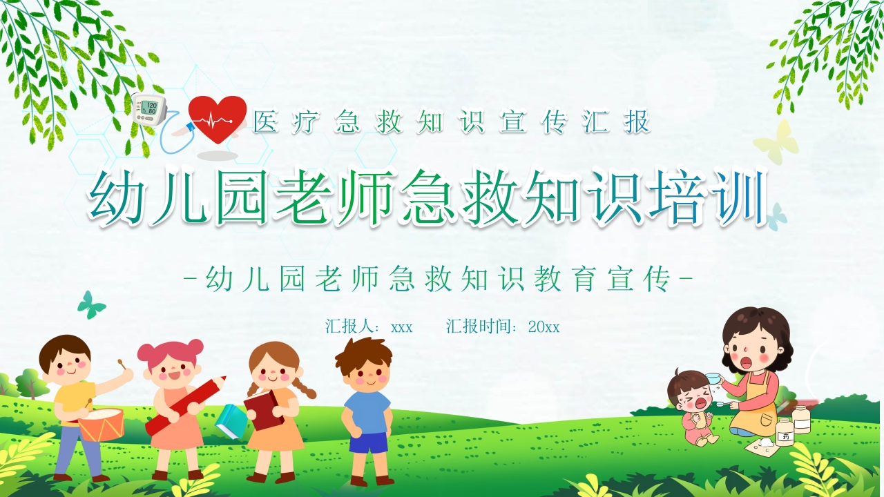 幼儿园老师急救知识培训教育宣传PPT课件（含文字内容）.pptx