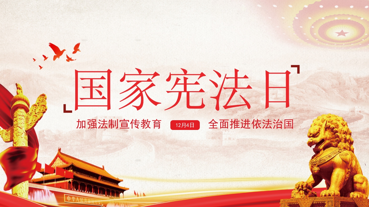 国家宪法日学习宣传教育PPT课件.pptx