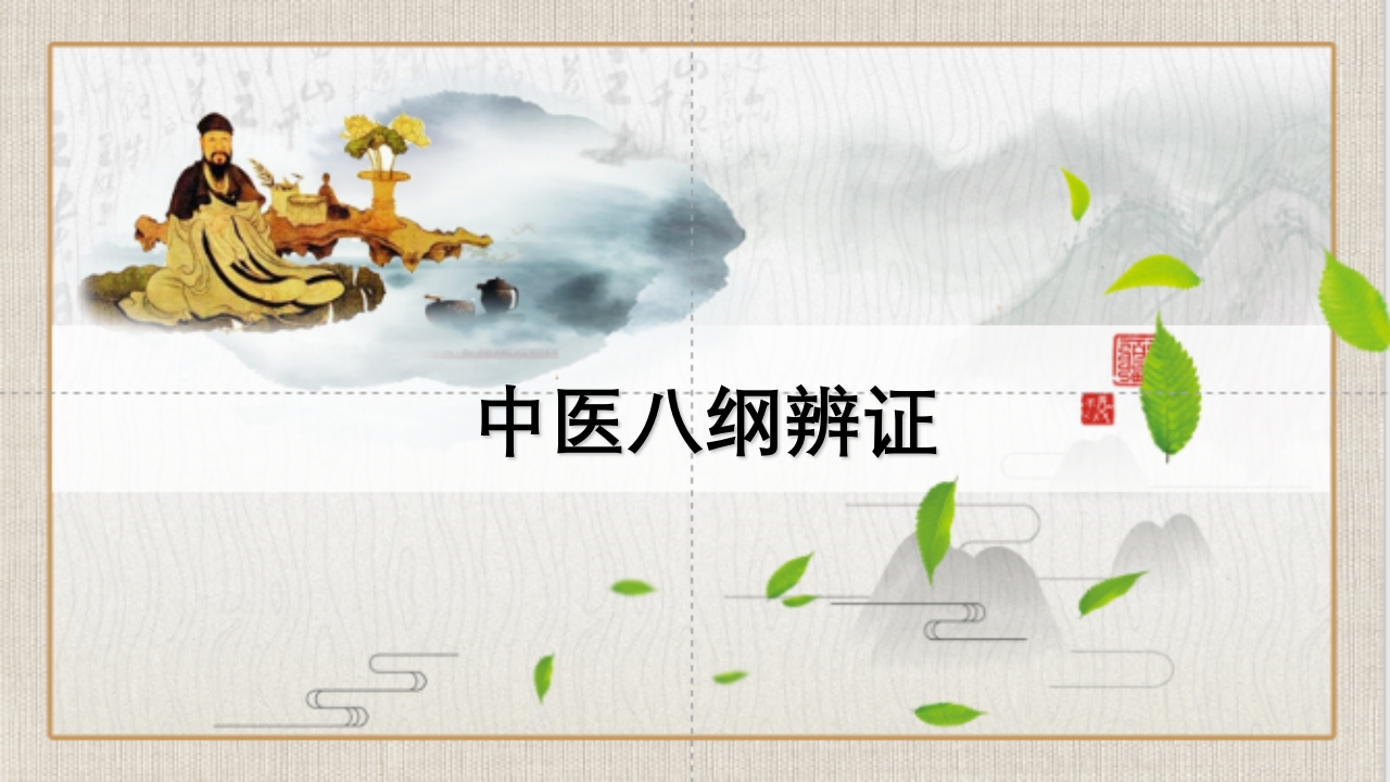 中医八纲辨证PPT课件.ppt