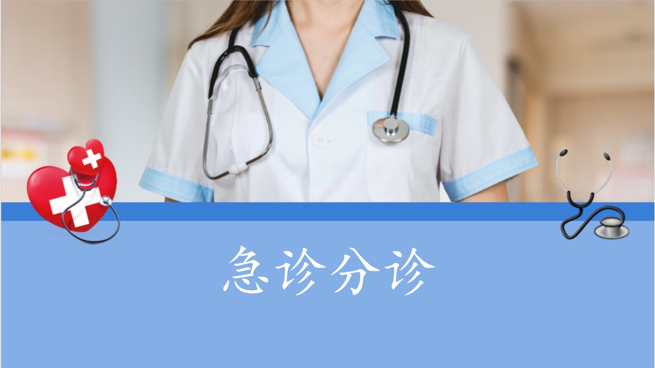 (急诊科)急诊分诊PPT课件下载.ppt