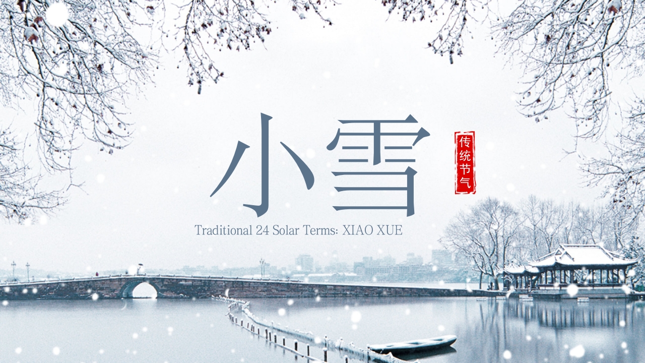 中国风二十四节气小雪的习俗介绍PPT课件.pptx