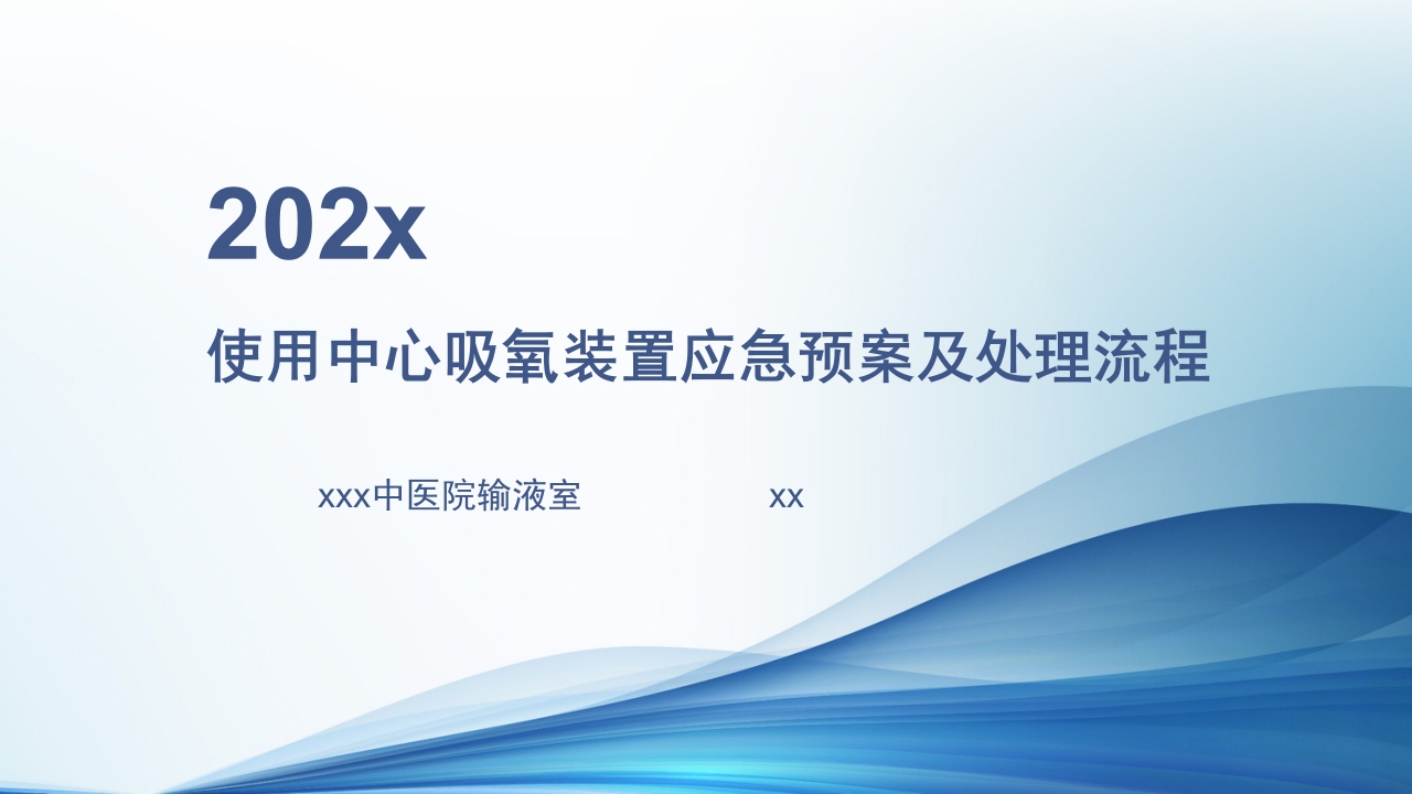 使用中心吸氧装置应急预案及处理流程ppt课件.pptx