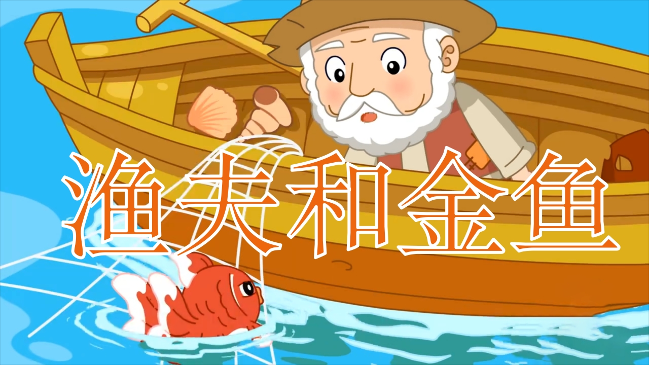 《渔夫和金鱼》幼儿园儿童绘本童话故事含背景音乐PPT课件.pptx