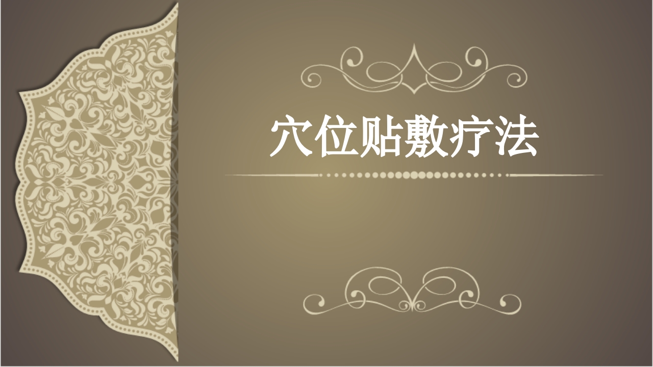 穴位贴敷疗法ppt课件.ppt