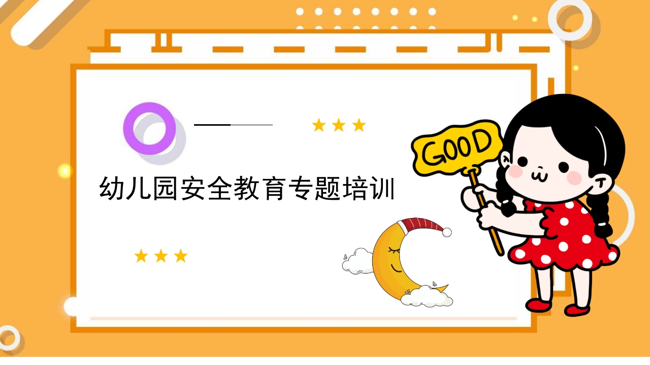 幼儿园安全教育专题培训PPT课件.ppt