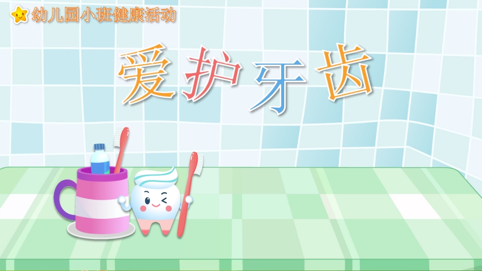 幼儿园教学课件《爱护牙齿》健康教育PPT课件.pptx