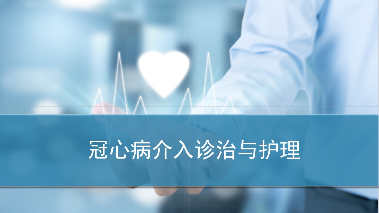 冠心病介入诊治与护理PPT课件.ppt