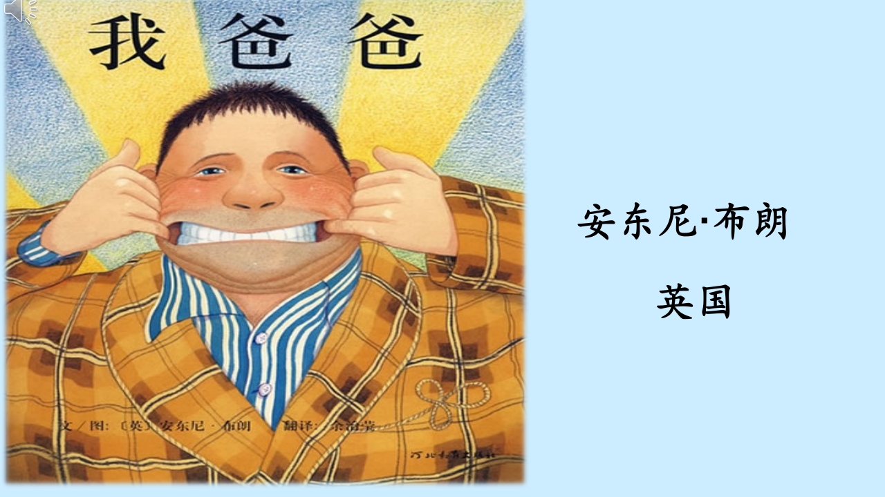 幼儿园绘本故事《我爸爸》PPT课件.pptx