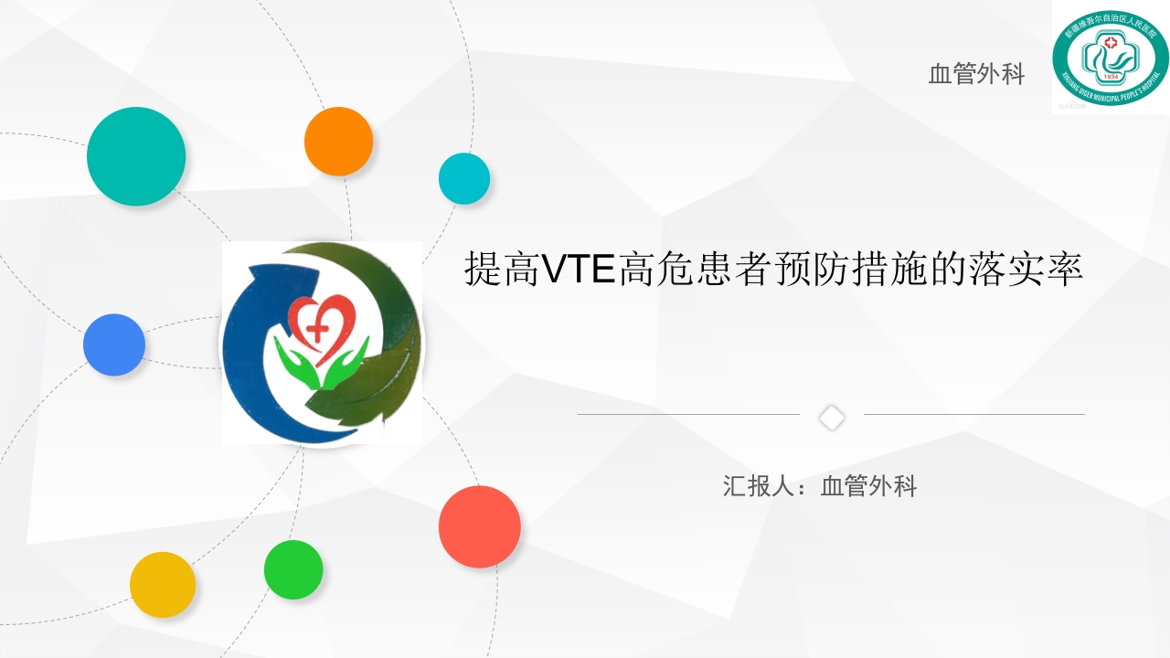 提高VTE高危患者预防措施的落实率·血管外科品管圈汇报PPT课件.ppt
