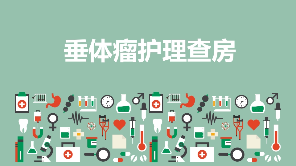 垂体瘤术后护理查房ppt课件.pptx