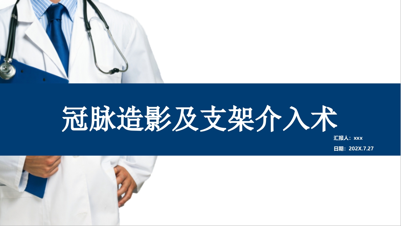 冠脉造影及支架介入术ppt课件.pptx