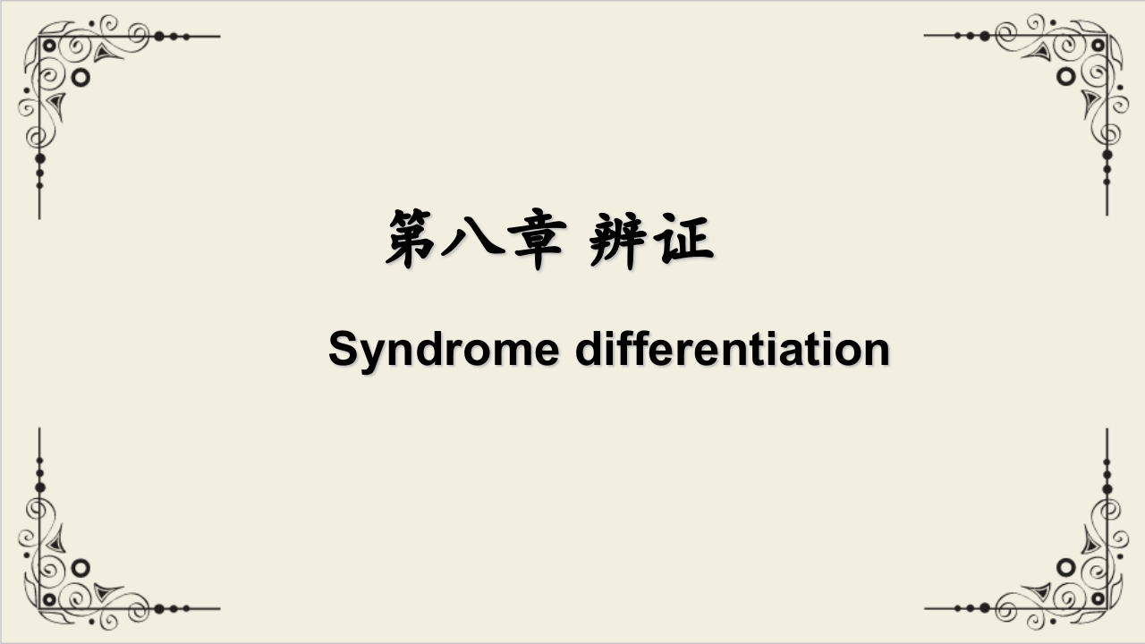 中医八纲辨证与气血津液辨证PPT课件下载.ppt