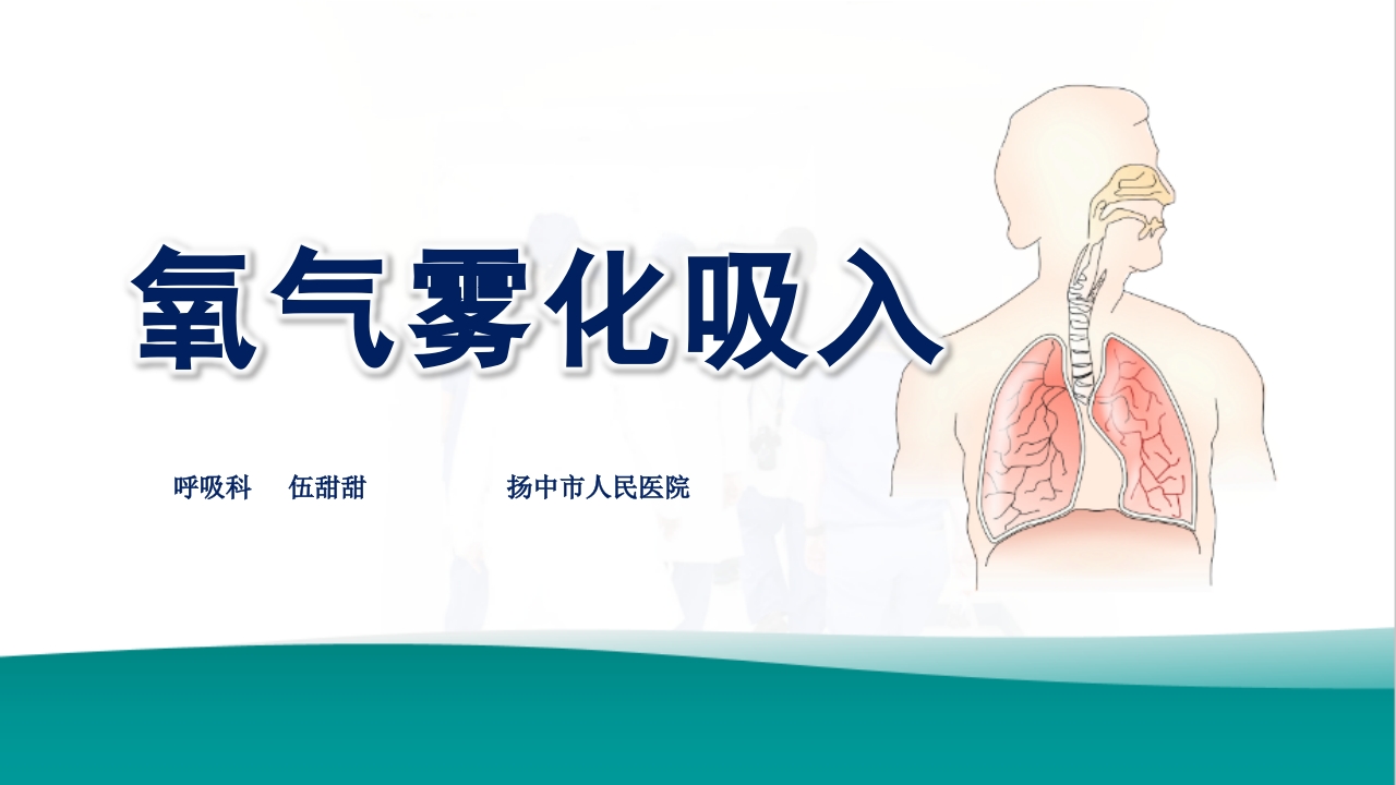 氧气雾化吸入PPT课件.ppt