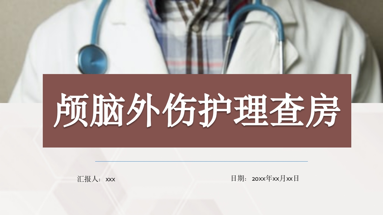颅脑外伤护理查房ppt.pptx