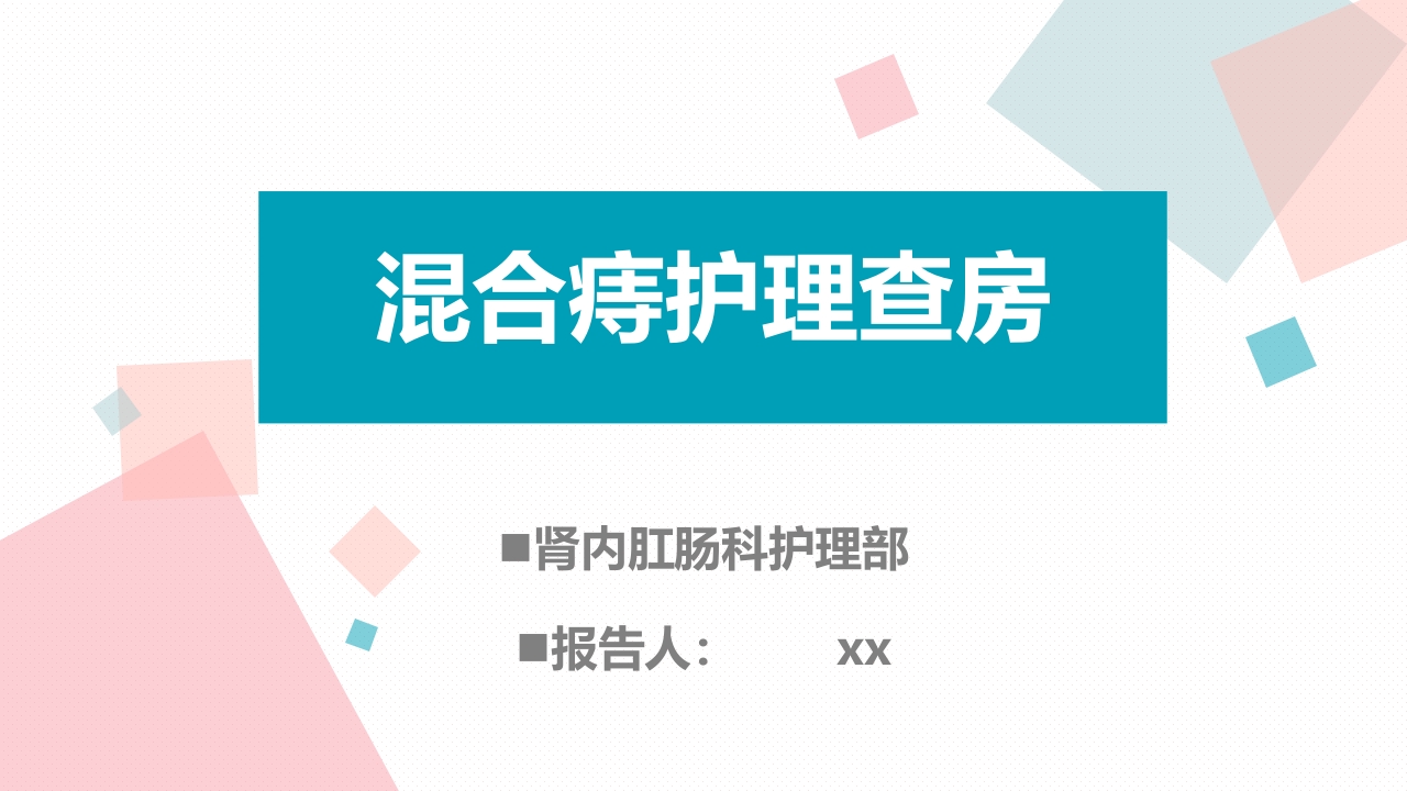 混合痔护理查房ppt课件.pptx