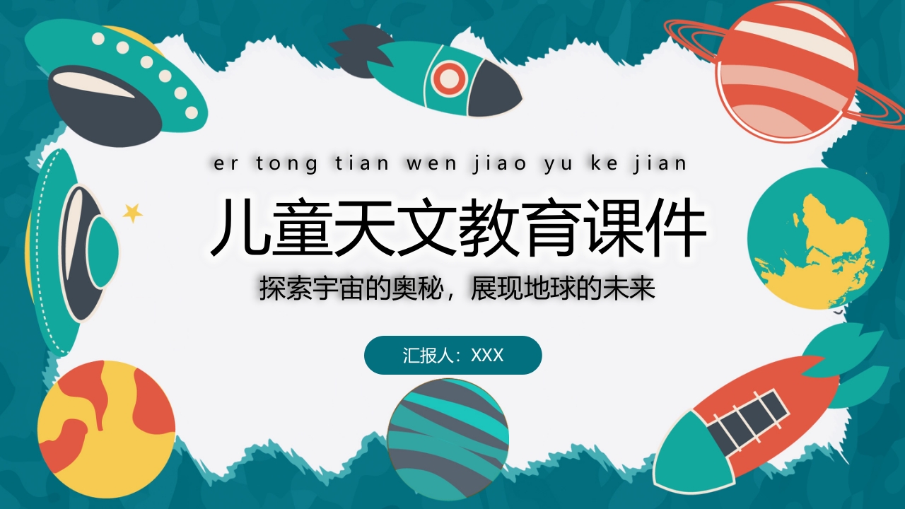 探索宇宙的奥秘儿童天文教育ppt课件.pptx