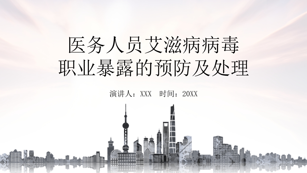 医务人员艾滋病病毒职业暴露的预防及处理PPT课件.ppt