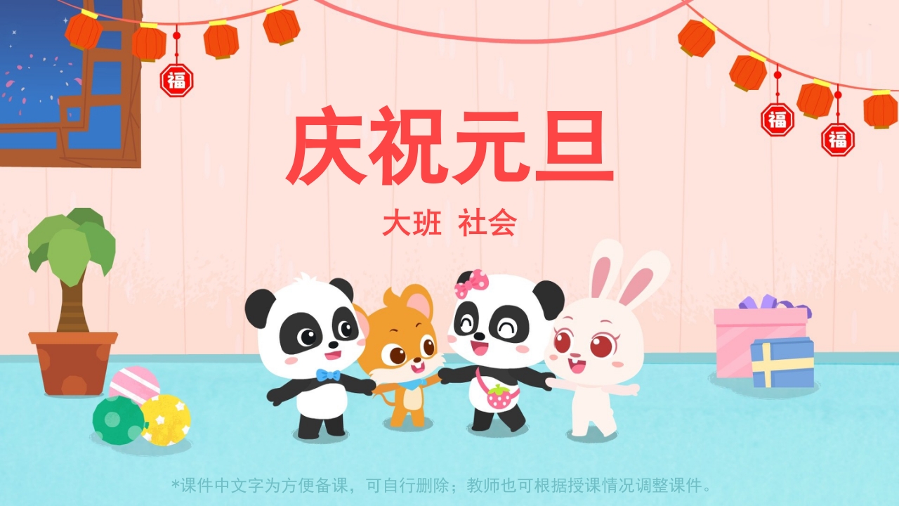 《庆祝元旦》幼儿园大班社会主题活动PPT课件.pptx