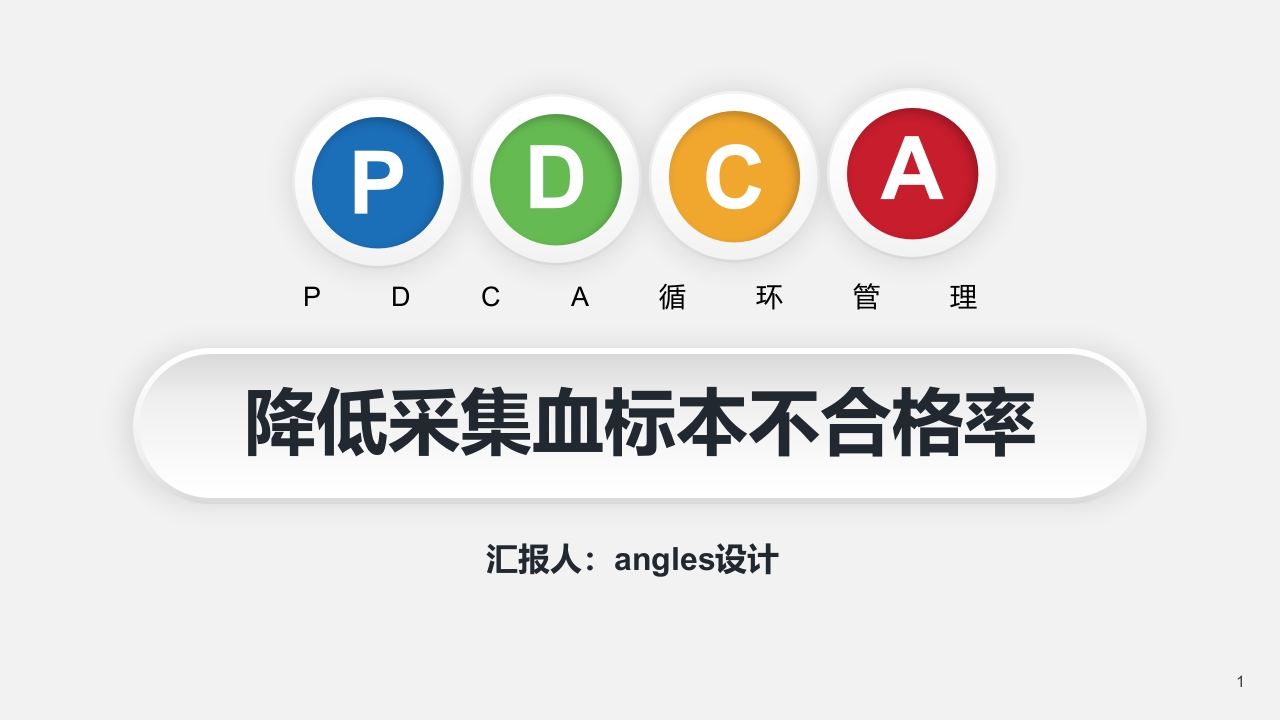 血液科品管圈PDCA循环管理降低采集血标本不合格率PPT课件(共20页·可编辑修改).pptx