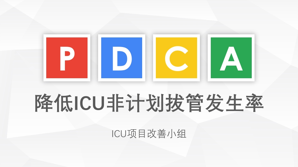 ICU降低ICU非计划拔管发生率PDCA课件.pptx