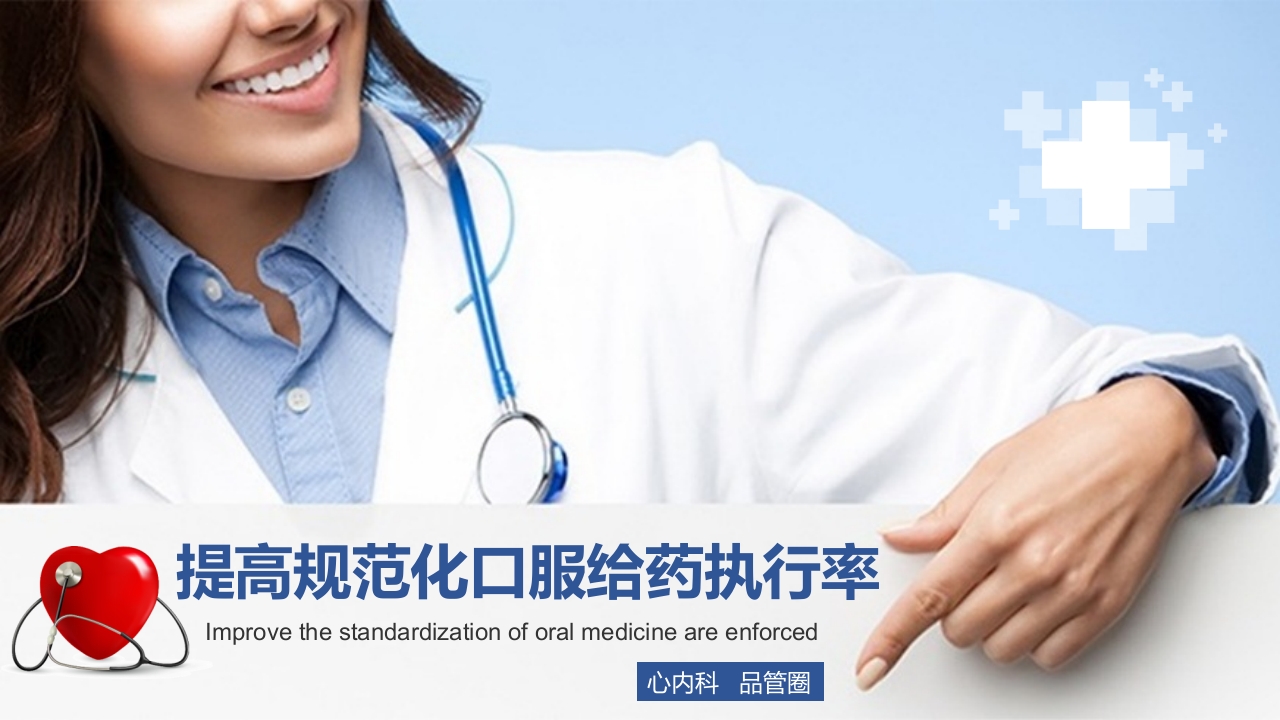 提高规范化口服给药执行率品管圈PPT课件.pptx