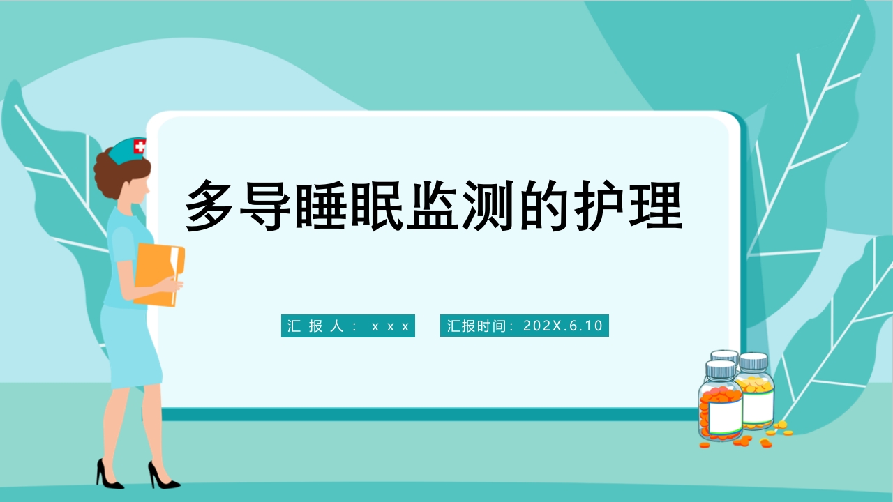多导睡眠监测的护理PPT课件.ppt