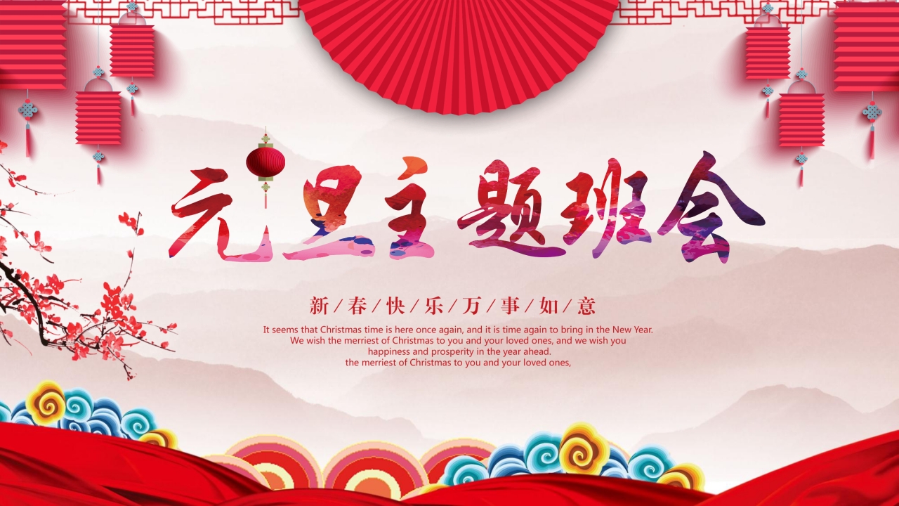 元旦主题班会PPT课件.pptx