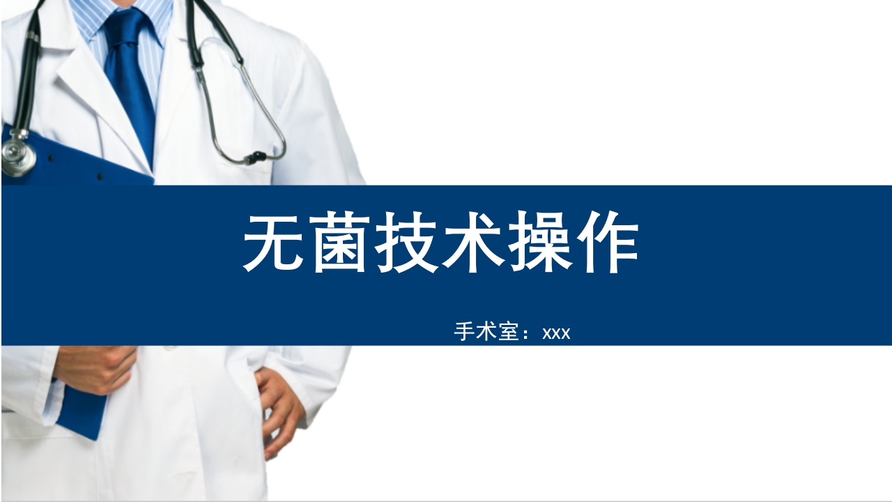 无菌技术操作ppt课件.ppt