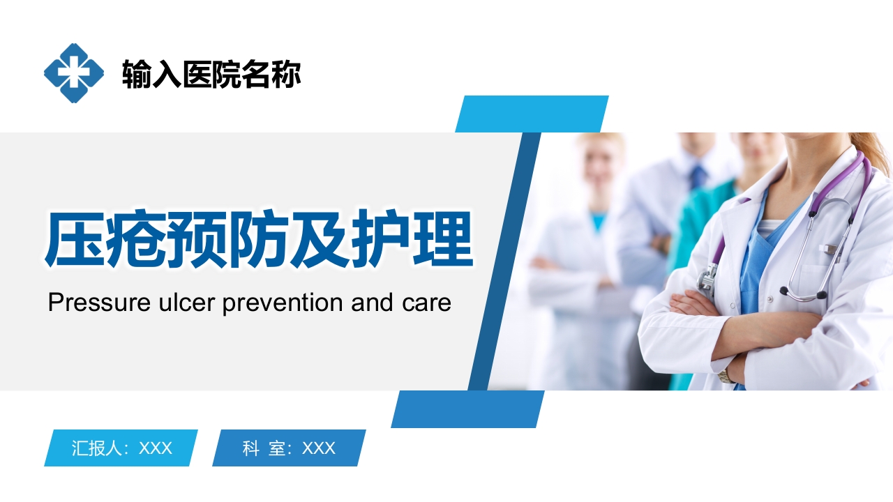 医疗医生护士压疮预防及护理培训PPT课件.pptx
