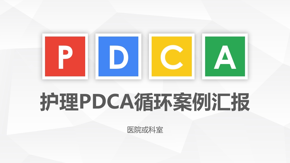 护理PDCA循环案例汇报PPT下载.pptx