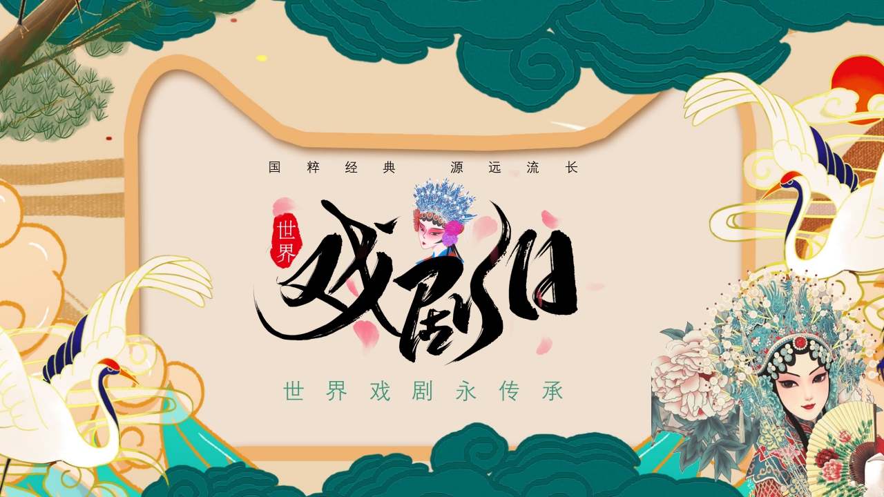 国潮风世界戏剧日PPT课件.pptx
