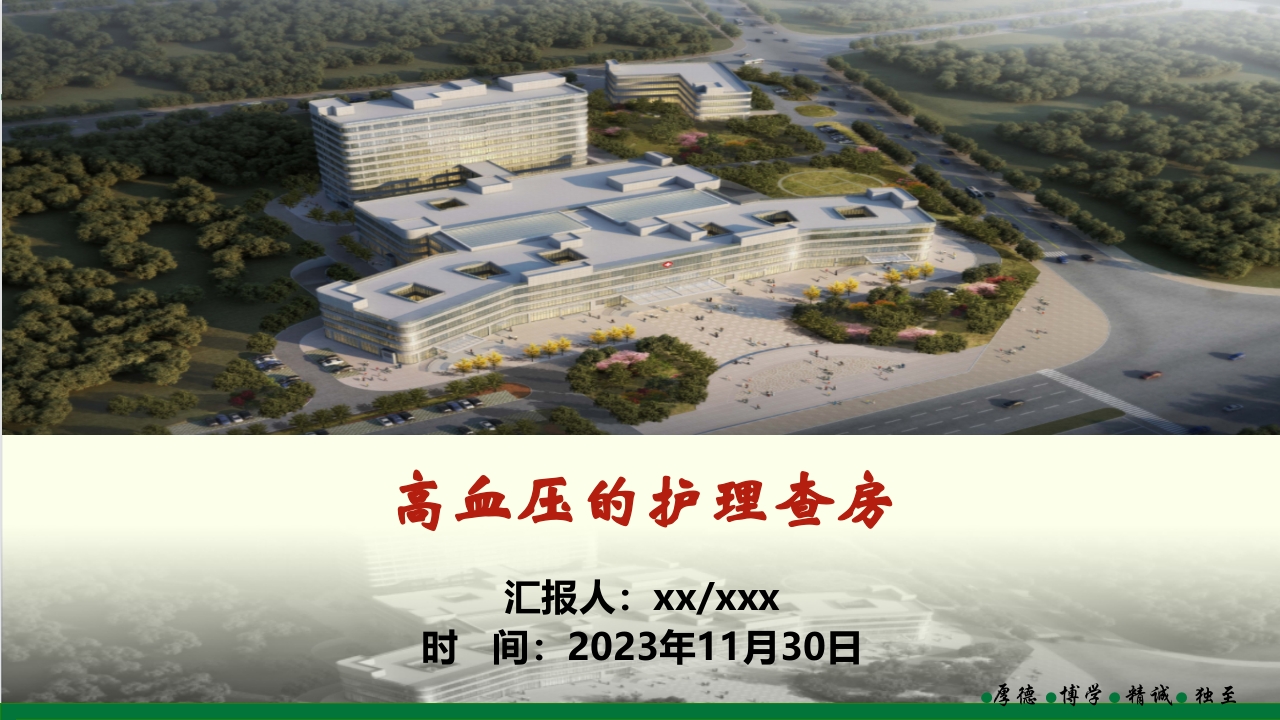 高血压护理查房PPT课件下载.pptx