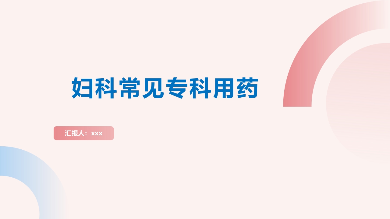 妇科常用专科用药PPT课件.pptx
