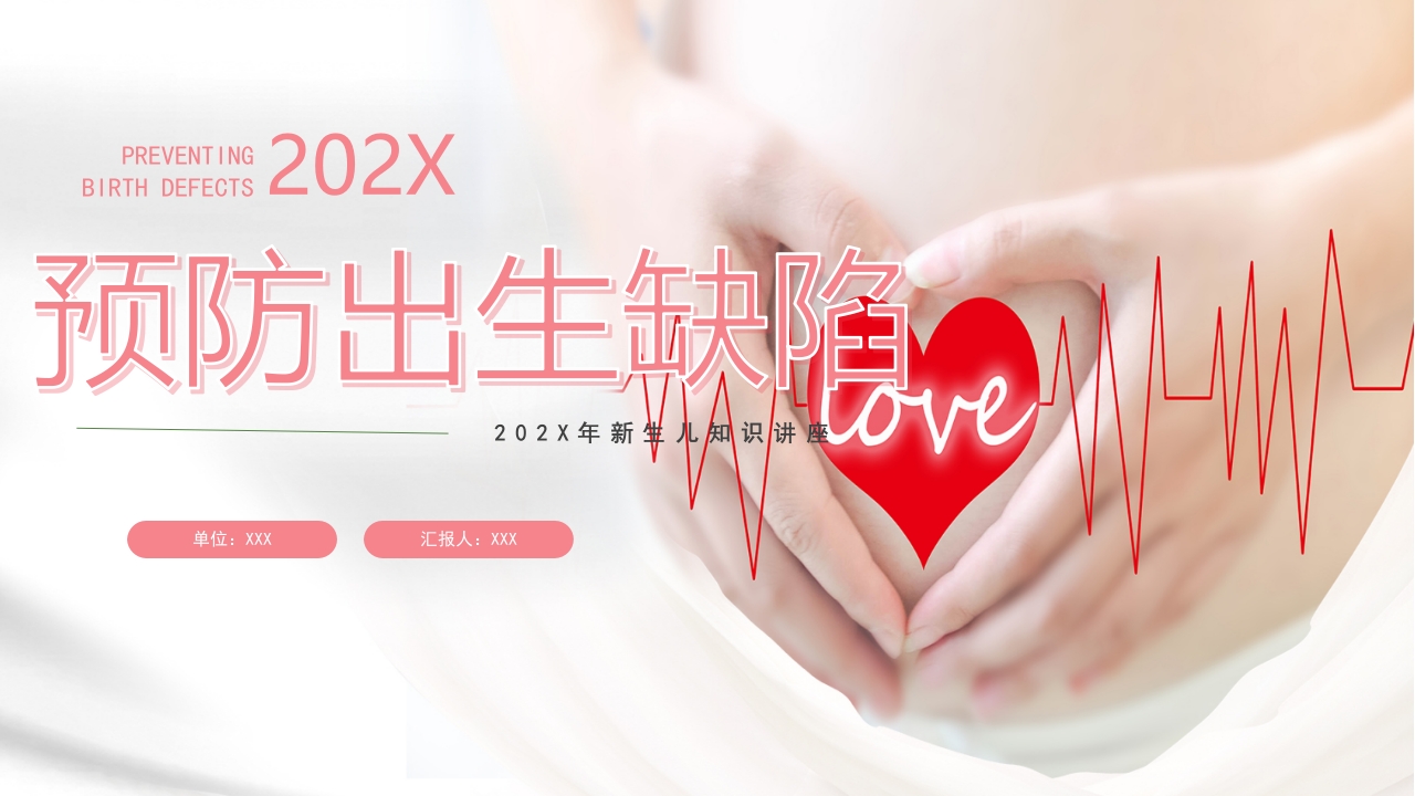预防儿童出生缺陷育儿知识科普讲座PPT.pptx