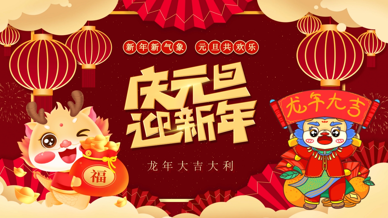 龙年庆元旦迎新年校园活动策划PPT课件.pptx