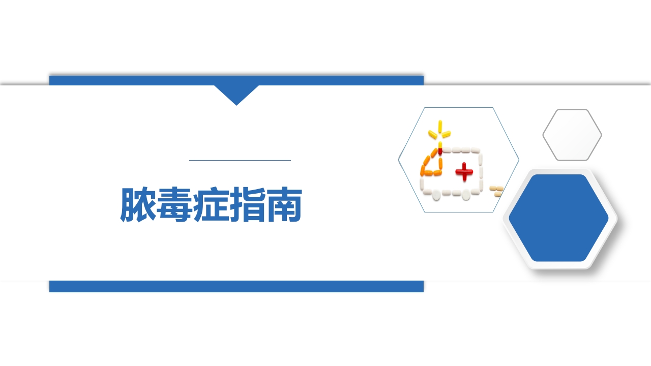 脓毒症指南ppt课件.pptx
