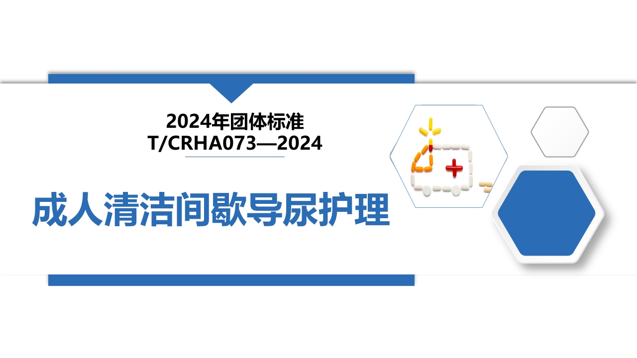 成人清洁间歇导尿护理(2024护理团体标准).pptx