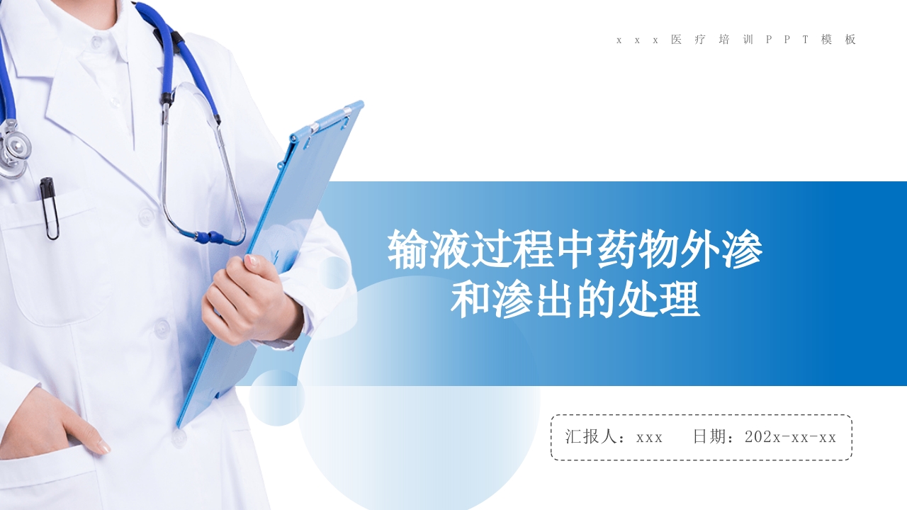 药物外渗和渗出的预防和处理PPT课件.pptx
