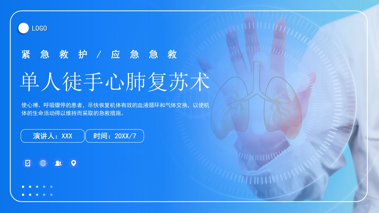 单人徒手心肺复苏术培训PPT.pptx